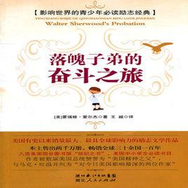 影響世界的青少年必讀勵志經典:落魄子弟的奮鬥之旅 影響世界的青少年必讀勵志經典:落魄子弟的奮鬥之旅