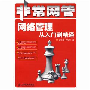 網路管理從入門到精通 網路管理從入門到精通