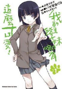 我的學妹哪有這么可愛! 我的學妹哪有這么可愛!