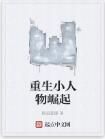 重生小人物崛起 重生小人物崛起