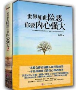 世界如此險惡,你要內心強大(天涯論壇+豆瓣小組百萬冬粉膜拜貼 世界如此險惡,你要內心強大(天涯論壇+豆瓣小組百萬冬粉膜拜貼
