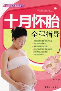 十月懷胎全程指導 十月懷胎全程指導
