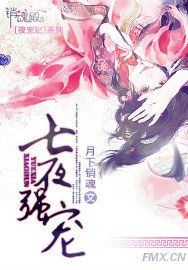 七夜強寵 七夜強寵