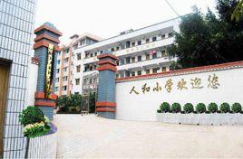 人和國小 人和國小