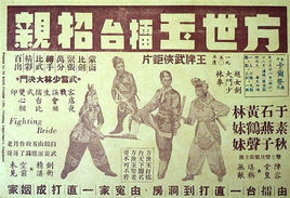 方世玉擂台招親 方世玉擂台招親