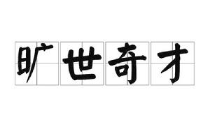 曠世奇才 曠世奇才