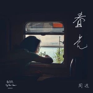 春光[周迅演唱歌曲]