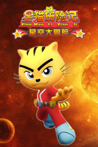星貓歷險記