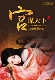 宮謀天下 宮謀天下