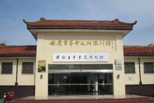 黃鎮生平事跡陳列館 黃鎮生平事跡陳列館