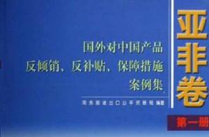 國外對中國產品反傾銷反補貼保障措施案例集 國外對中國產品反傾銷反補貼保障措施案例集