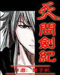 天問劍紀