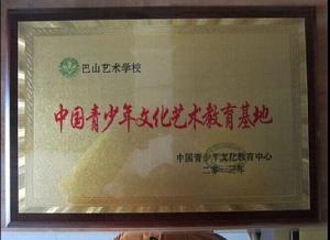 2巴山藝術培訓學校榮獲“教育基地”稱號
