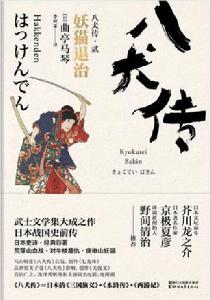 八犬傳:2妖貓退治 八犬傳:2妖貓退治