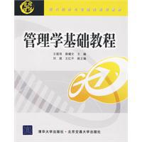 管理學基礎教程[2009年清華大學出版社出版圖書]