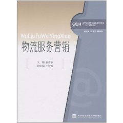 物流服務行銷 物流服務行銷