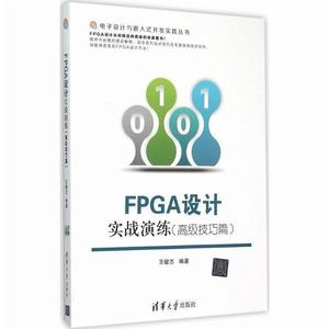 FPGA設計實戰演練(高級技巧篇) FPGA設計實戰演練(高級技巧篇)