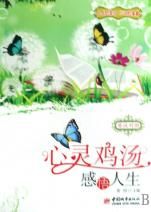 《心靈雞湯:感悟人生(英漢對照)》 《心靈雞湯:感悟人生(英漢對照)》