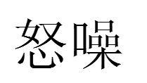 怒噪 怒噪