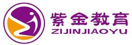 紫金教育 紫金教育