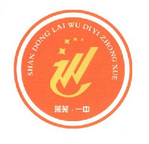 萊蕪市第一中學 萊蕪市第一中學