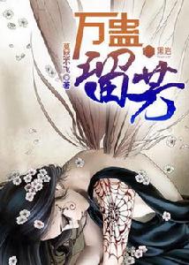 萬蠱留芳 萬蠱留芳