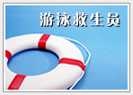 游泳救生員