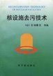《核設施去污技術》