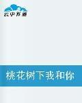 桃花樹下我和你 桃花樹下我和你