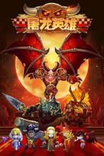 《屠龍英雄》 《屠龍英雄》
