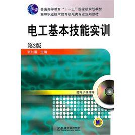 電工基本技能實訓 電工基本技能實訓