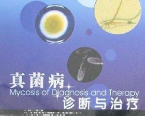 真菌病