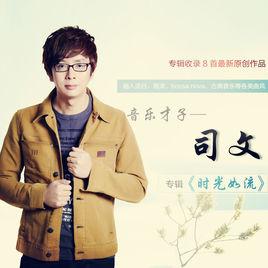 時光如流 時光如流