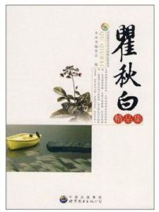 瞿秋白精品集 瞿秋白精品集