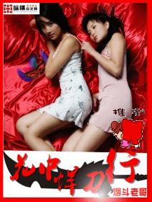 花中悍刀行 花中悍刀行