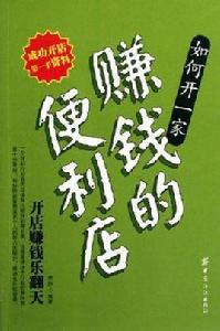如何開一家賺錢的便利店 如何開一家賺錢的便利店