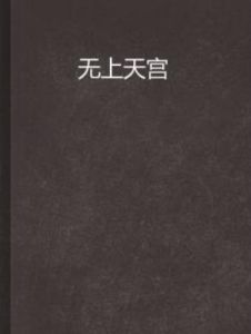 無上天宮 無上天宮