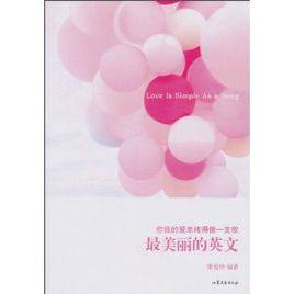 最美麗的英文[山東文藝出版社出版圖書]