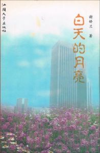 白天的月亮 白天的月亮