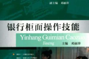 銀行櫃面操作技能 銀行櫃面操作技能