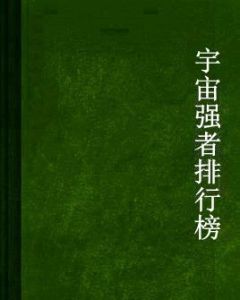 宇宙強者排行榜 宇宙強者排行榜