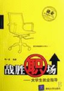 戰勝職場——大學生就業指導 戰勝職場——大學生就業指導
