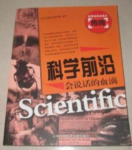 《科學前沿:會說話的血滴》 《科學前沿:會說話的血滴》