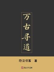 萬古尋道 萬古尋道
