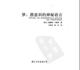 夢:潛意識的神秘語言 夢:潛意識的神秘語言