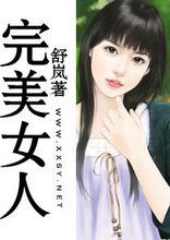 完美女人[義烏美奢貿易旗下的一個髮飾品牌]