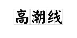 高潮線 高潮線