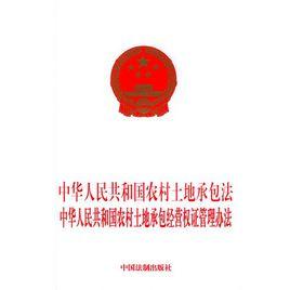 中華人民共和國農村土地承包經營權證管理辦法