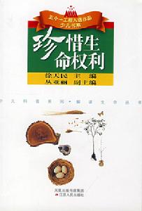 珍惜生命權利 珍惜生命權利