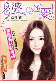 腹黑貓妖別賣萌:老婆我還要 腹黑貓妖別賣萌:老婆我還要